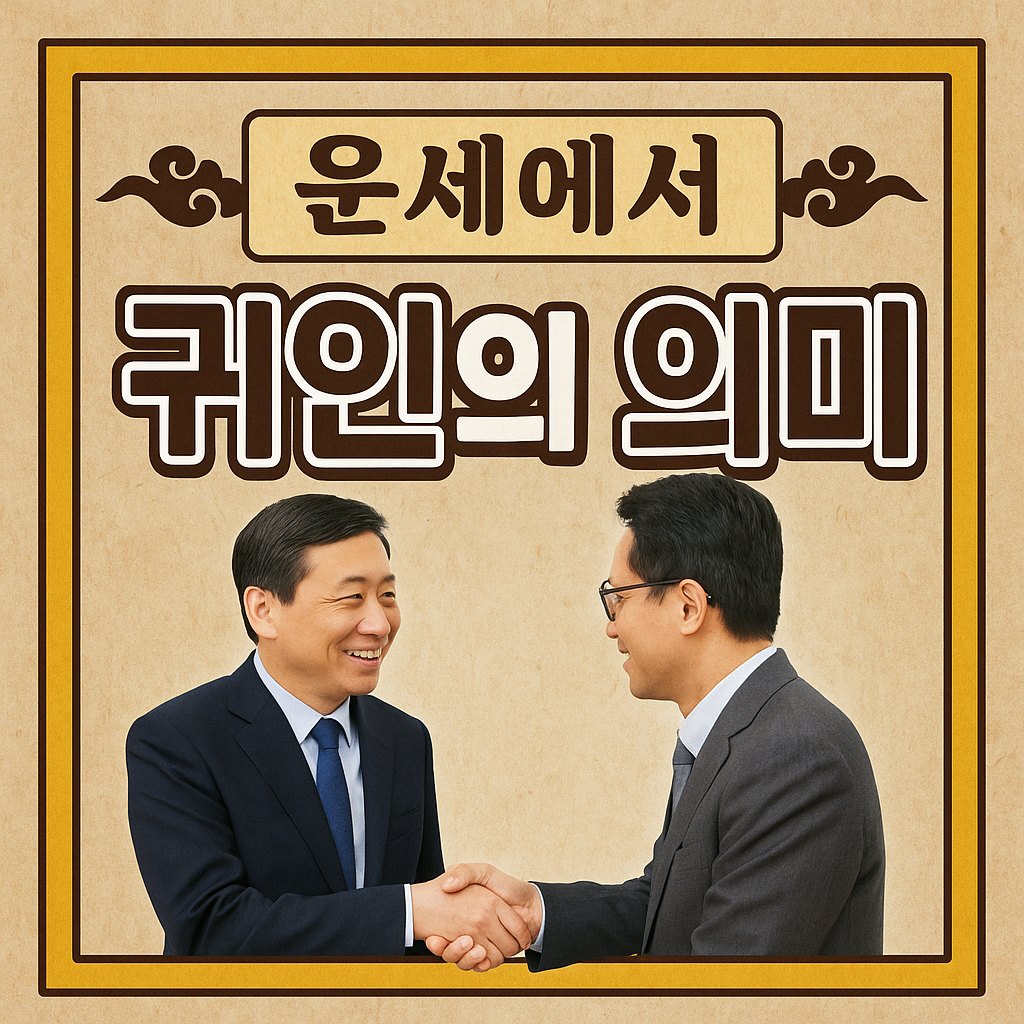 운세에서 말하는 귀인의 의미