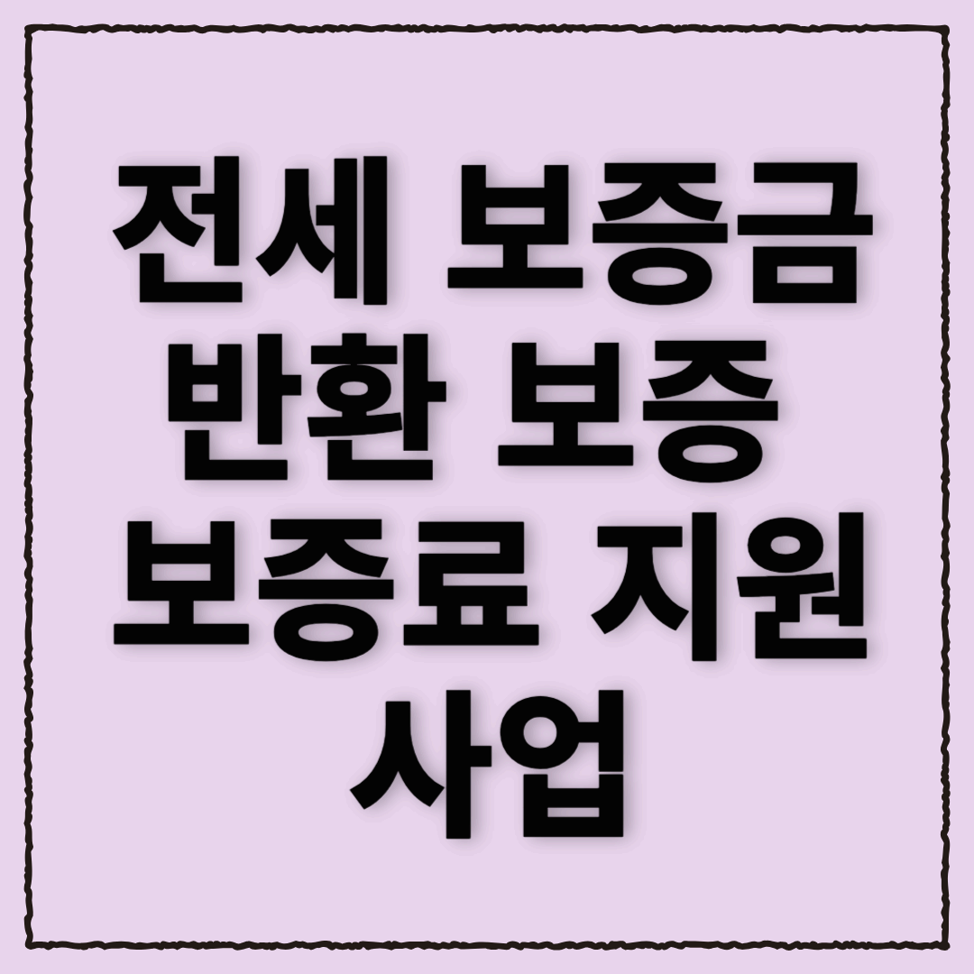 전세 보증금 반환 보증 보증료 지원 사업