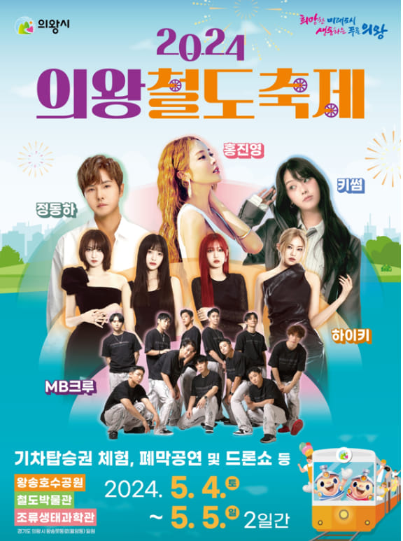 2024 의왕철도 축제 출연가수