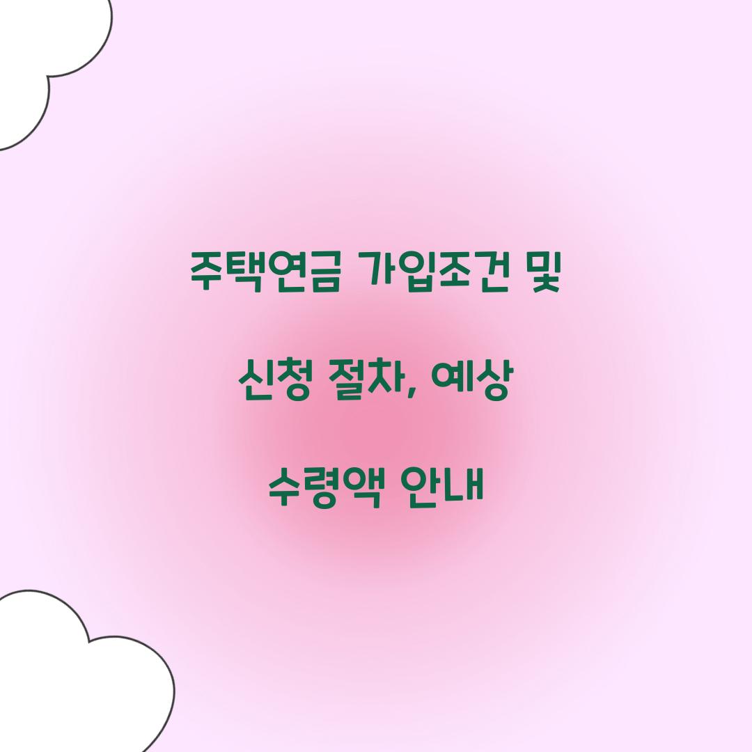 주택연금 가입조건