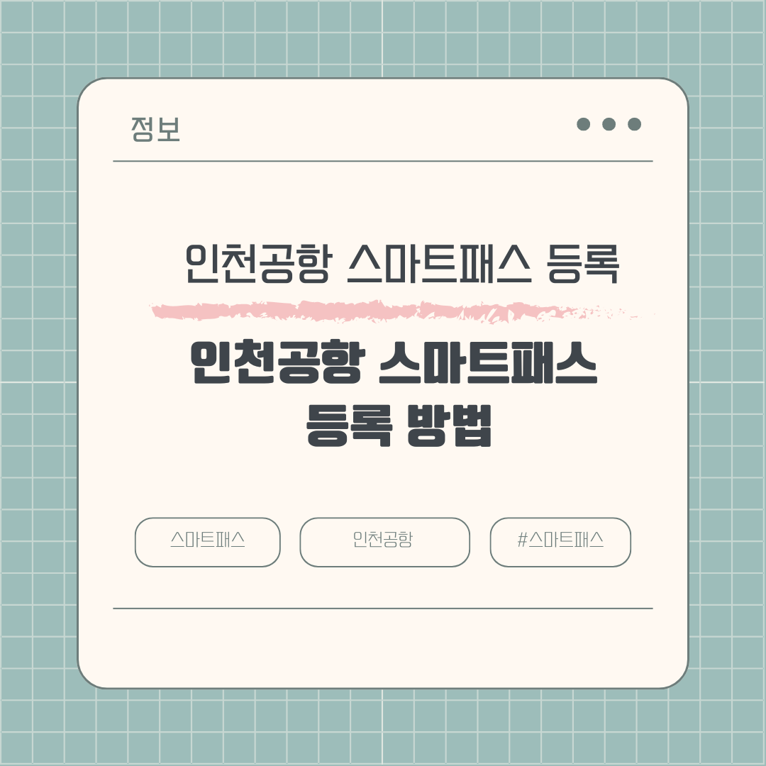 빠르게 출국하자! 인천공항 스마트패스 등록 방법