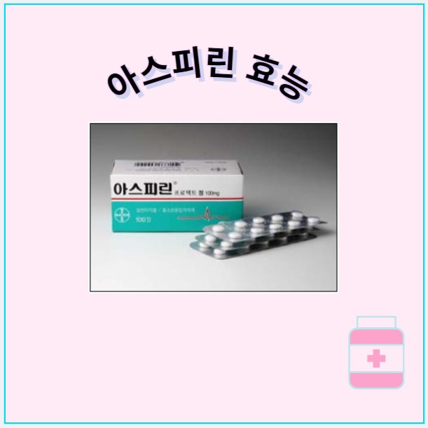 아스피린 효능