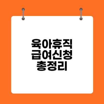 육아휴직 급여신청 총정리