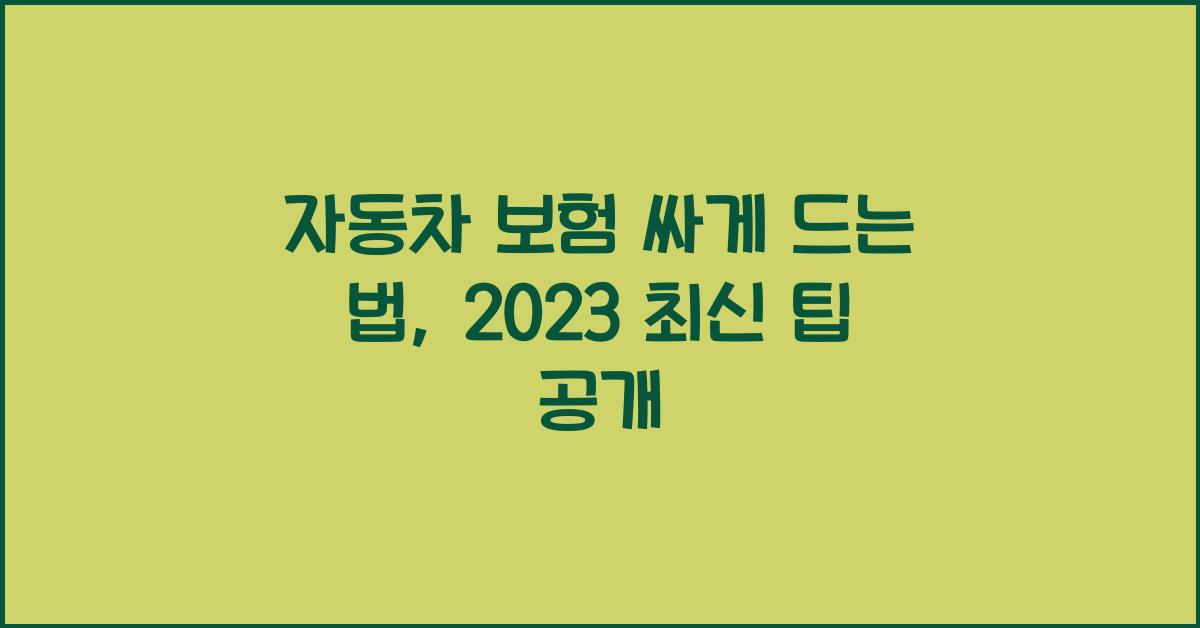자동차 보험 싸게 드는 법