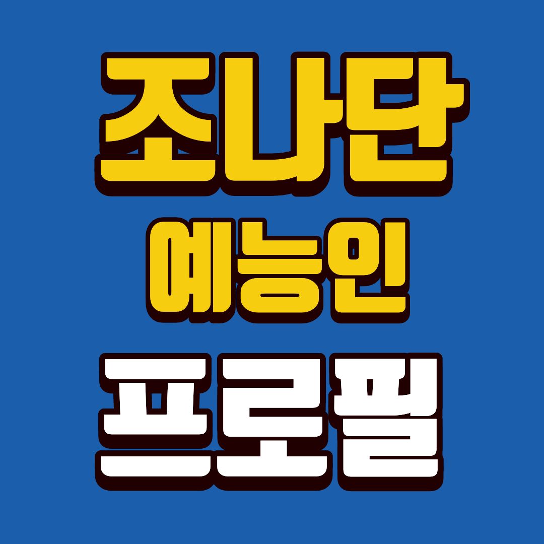 조나단-프로필-썸네일