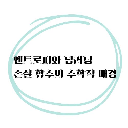 엔트로피와 딥러닝 손실 함수의 수학적 배경