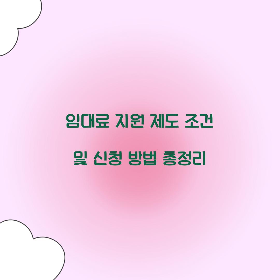 임대료 지원 제도 조건