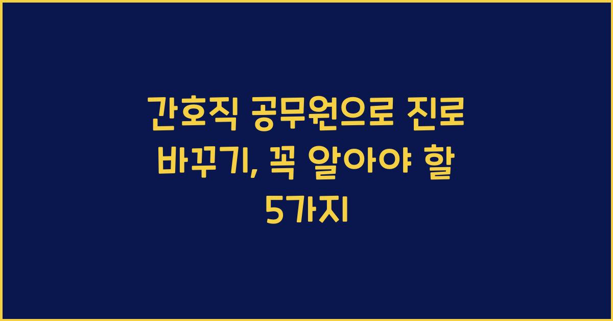 간호직 공무원