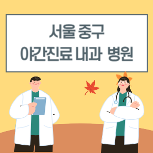 중구 야간진료 내과 병원 리스트 (18시 이후 늦게까지하는 병원)