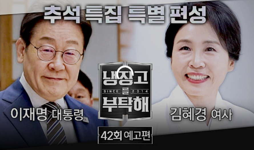 추석 특집 냉장고를 부탁해