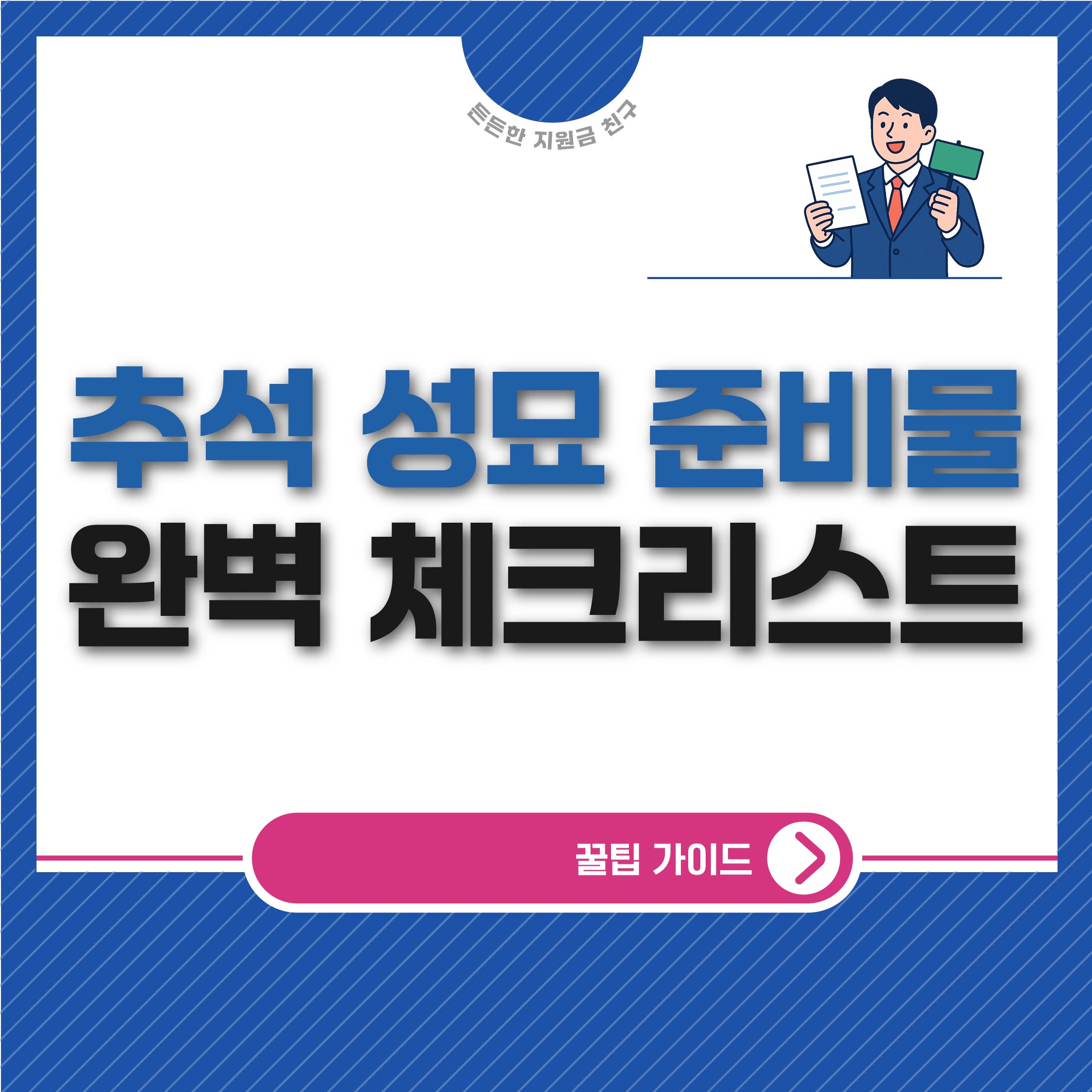 추석 성묘 준비물 완벽 체크리스트