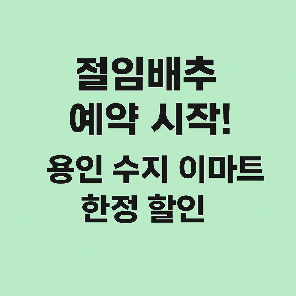 용인 수지 이마트 절임배추 예약 시작!’ 문구가 중앙에 배치된 깔끔한 프로모션형 썸네일 이미지. 부드럽고 따뜻한 색감으로 김장철 절임배추 예약 안내를 강조한 디자인