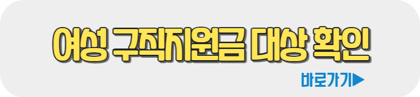 여성 구직지원금 신청