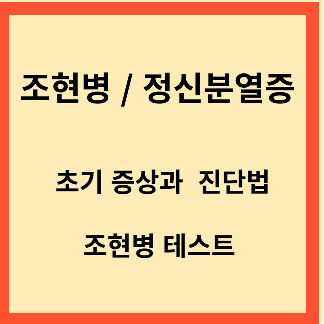 조현병 전신분열증