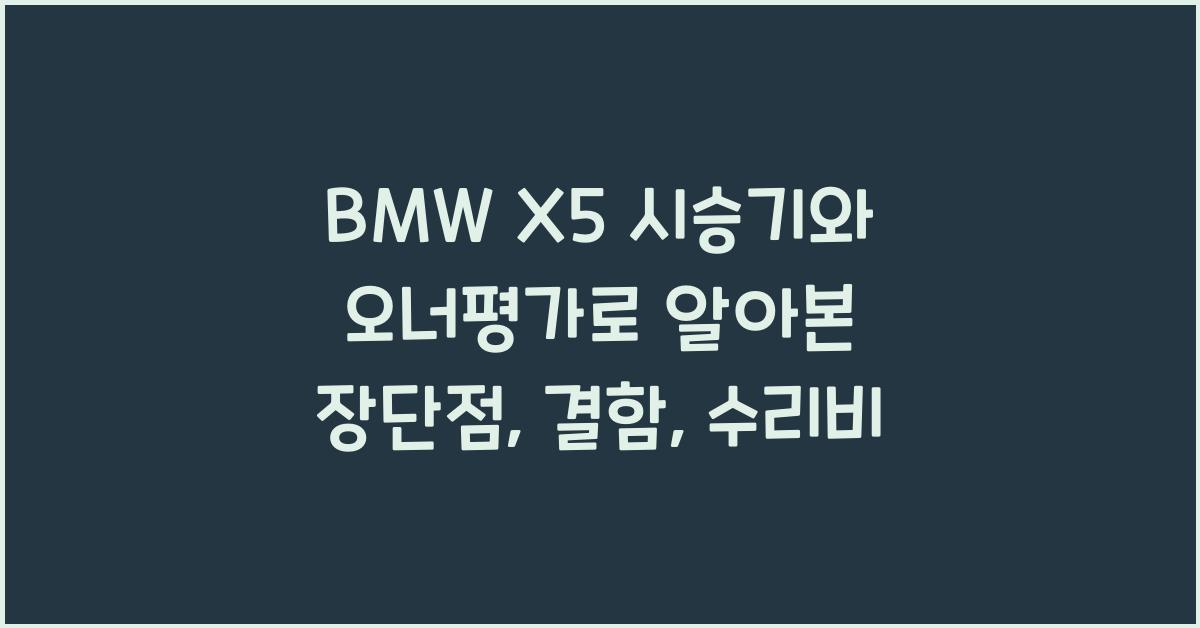 BMW X5 시승기, 오너평가, 장단점, 결함, 수리비