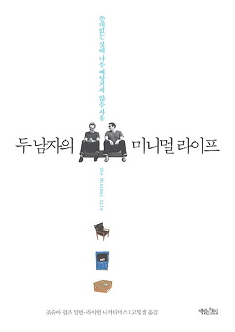 조슈아 필즈 밀번과 라이언 니커디머스의 책 표지
