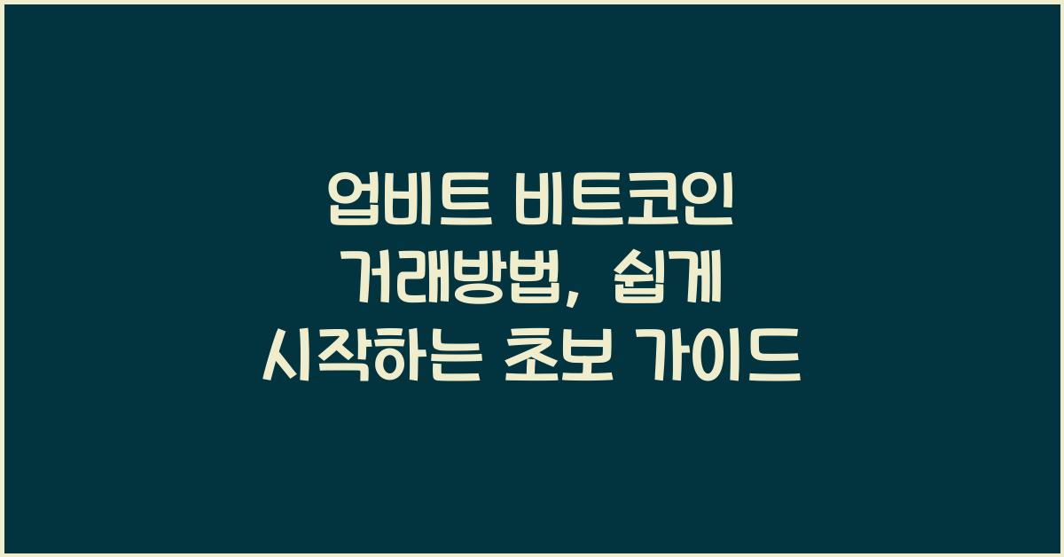 업비트 비트코인 거래방법