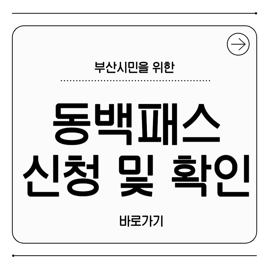 동백패스 이미지