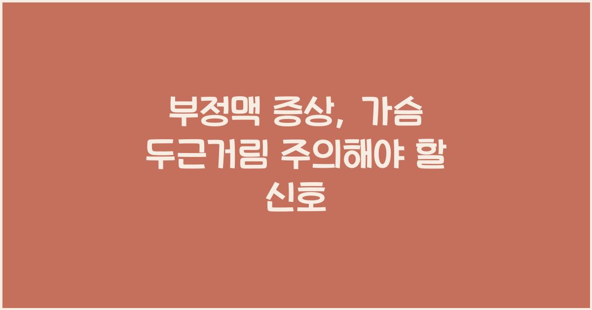부정맥 증상