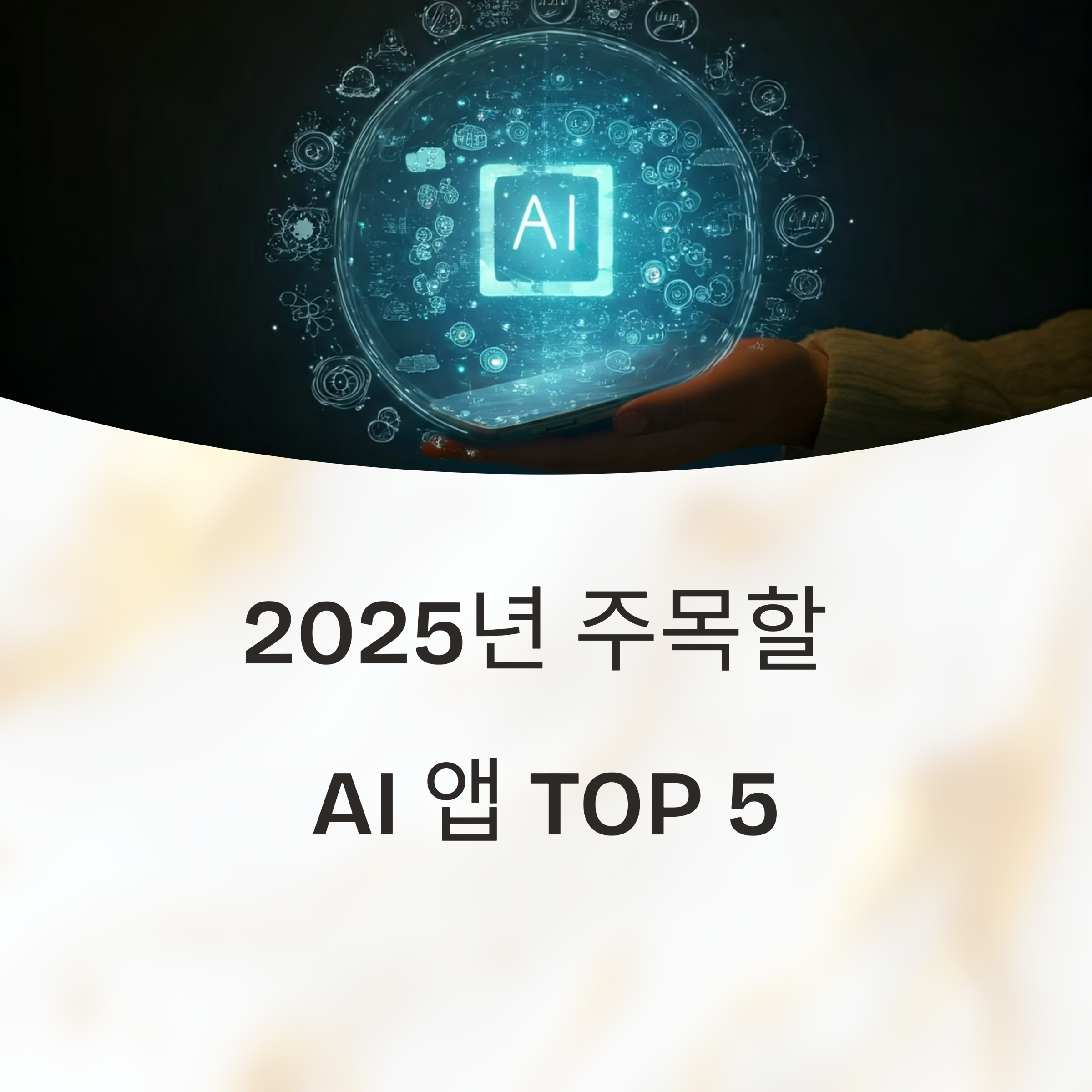 2025년 AI 앱 TOP 5, 지금 써보면 놀라는 최신 추천 리스트