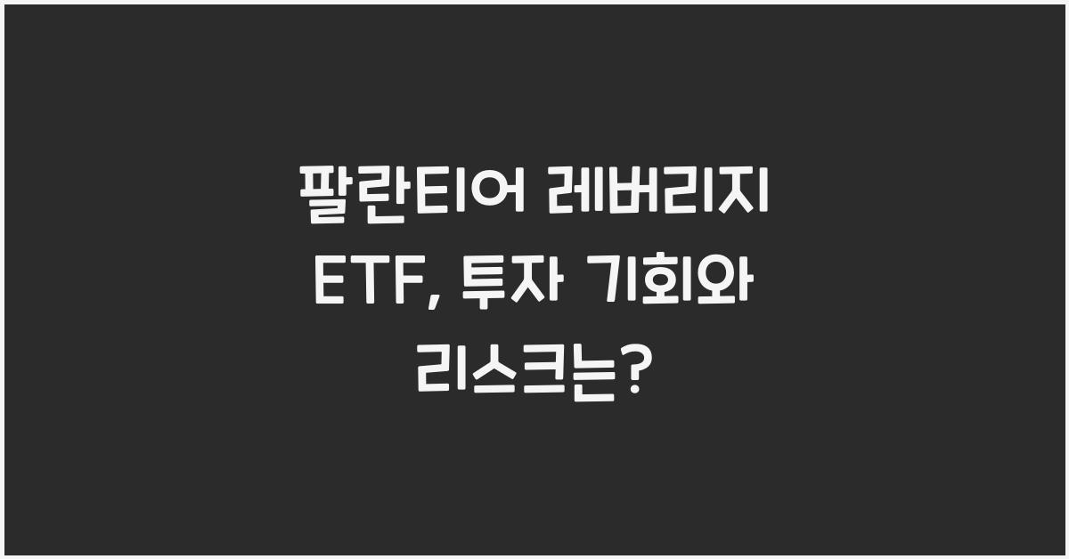 팔란티어 레버리지 ETF