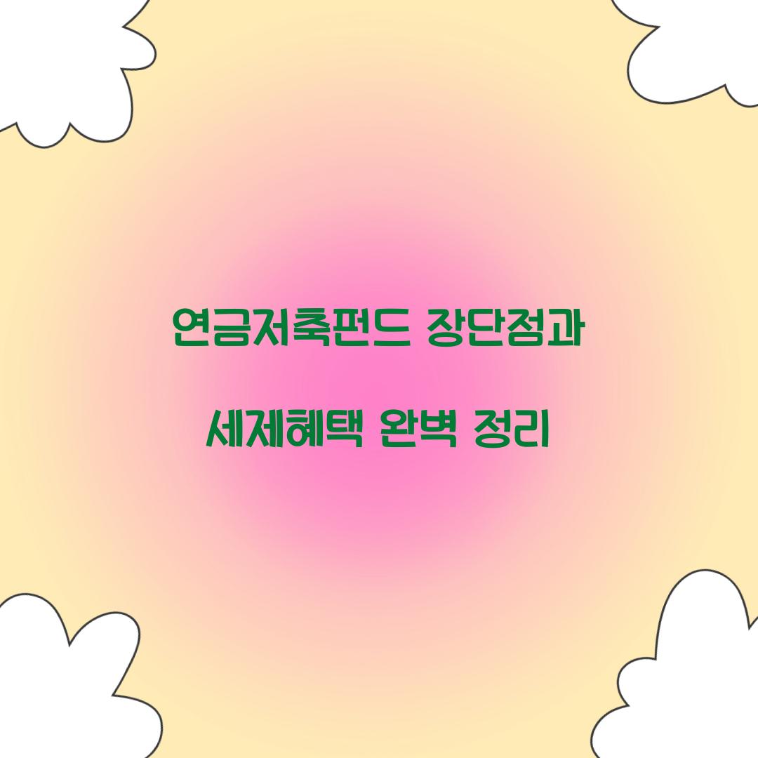연금저축펀드 장단점
