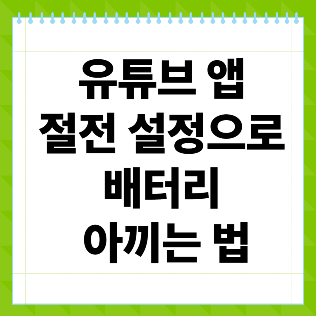 유튜브 앱 절전 설정으로 배터리 아끼는 법
