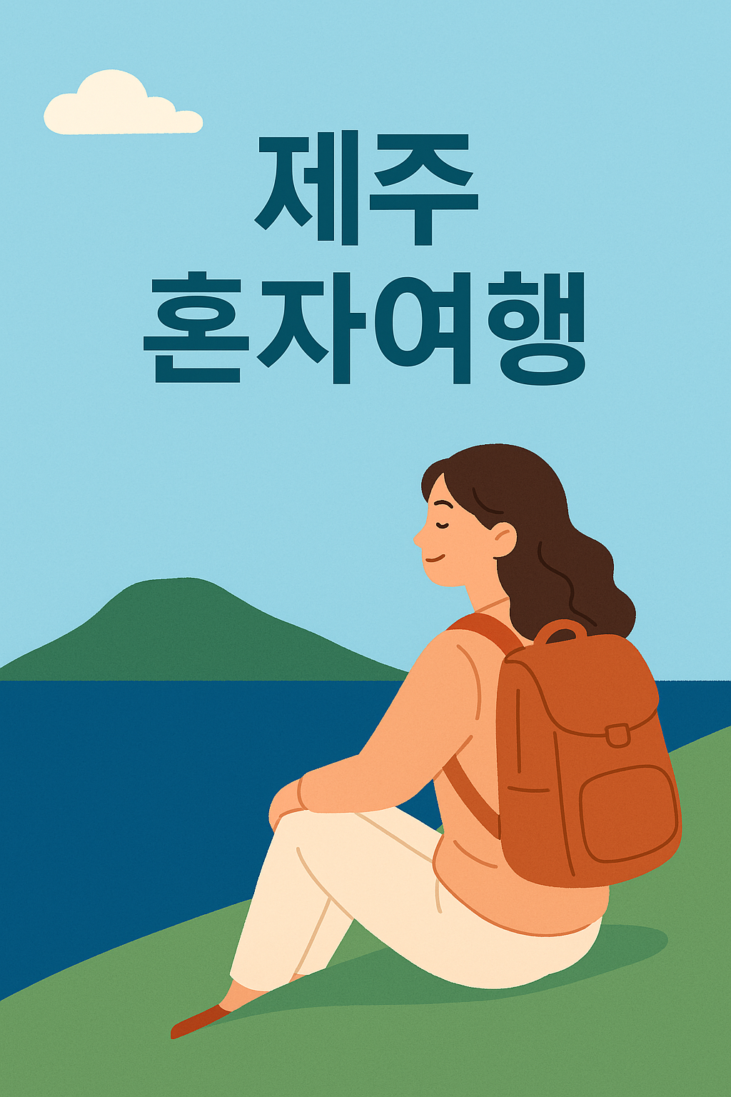 제주 혼자 여행의 평화로운 순간