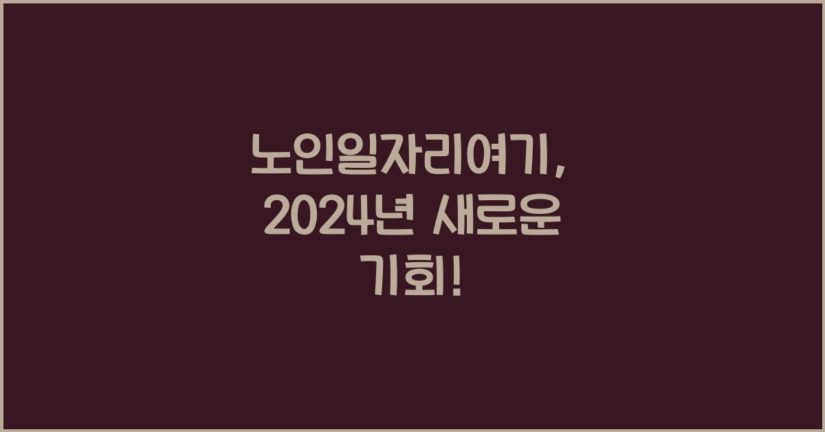 노인일자리여기