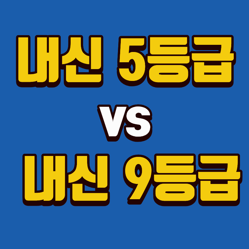 고등학교 내신 5등급제와 9등급제의 차이를 강조한 비교 문구