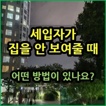 세입자가 집을 비워주지 않을 때 해결 방법_24