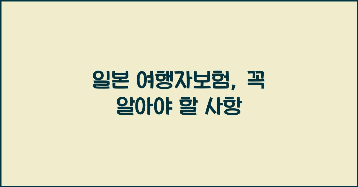 일본 여행자보험