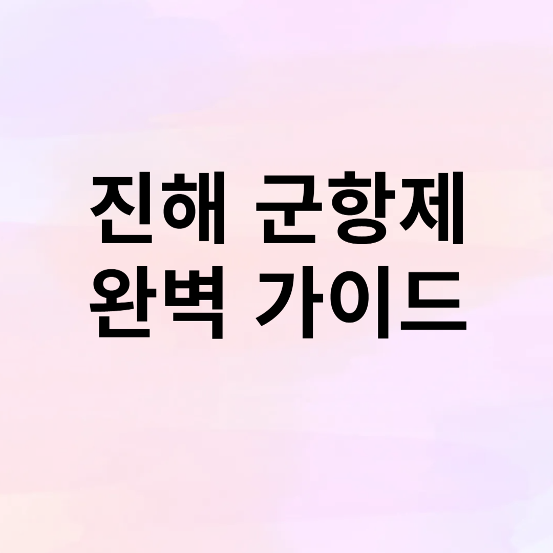 진해 군항제 완벽 가이드: 대한민국 최대 벚꽃 축제
