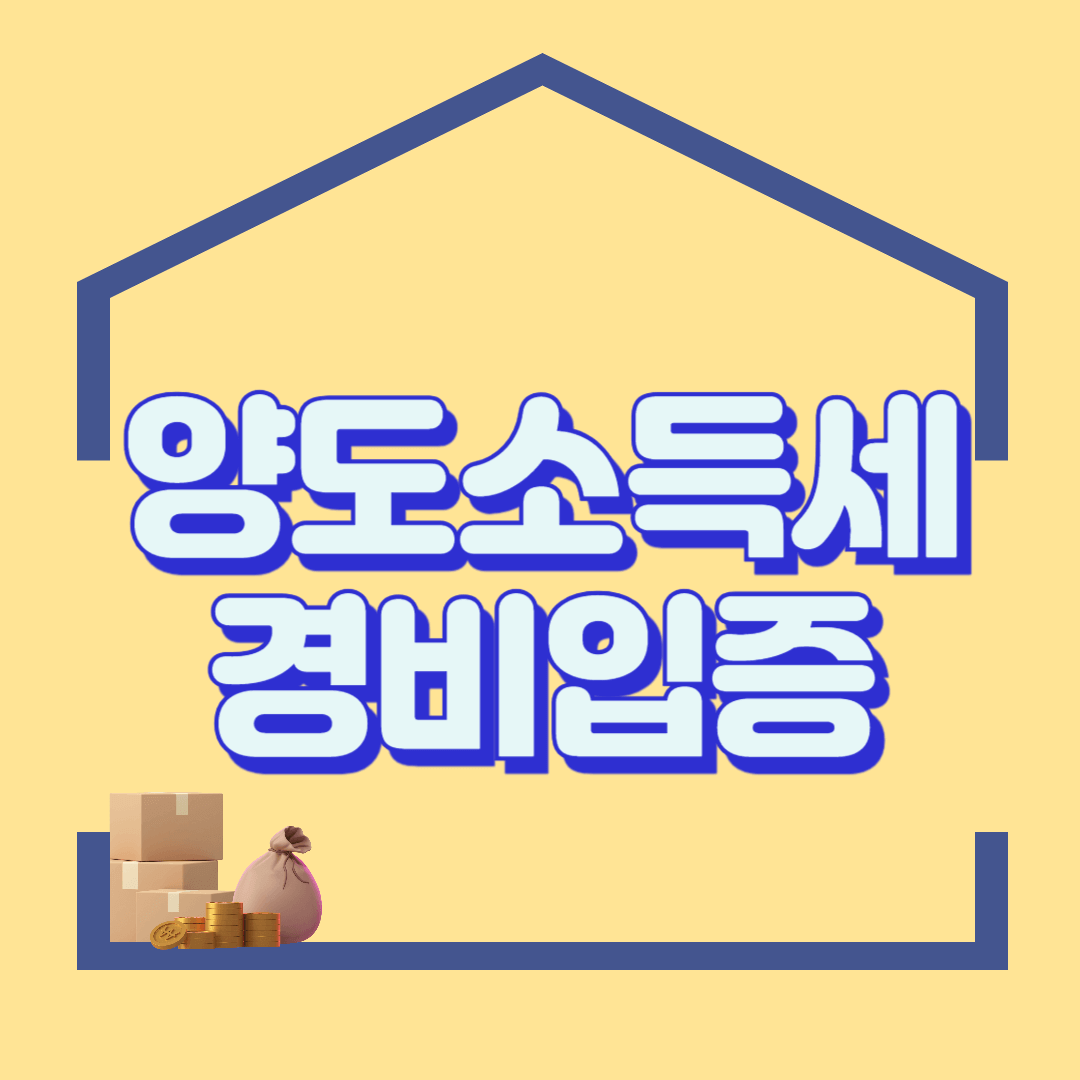 양도소득세 필요경비 입증이 어려울 때 대처방법