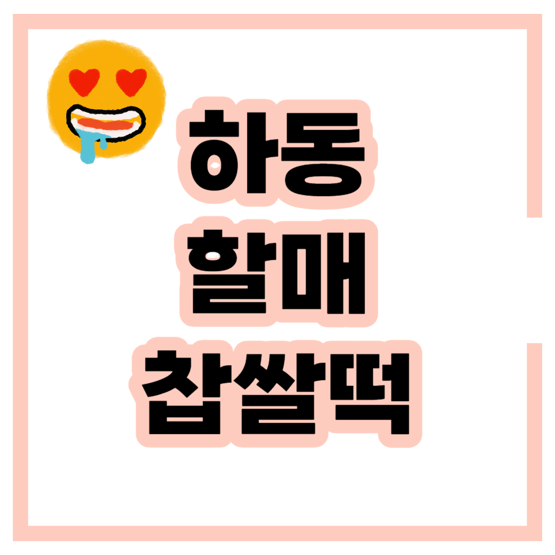 하동-할매-찹쌀떡-생활의달인