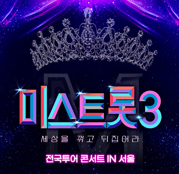 미스트롯3 콘서트 전국투어