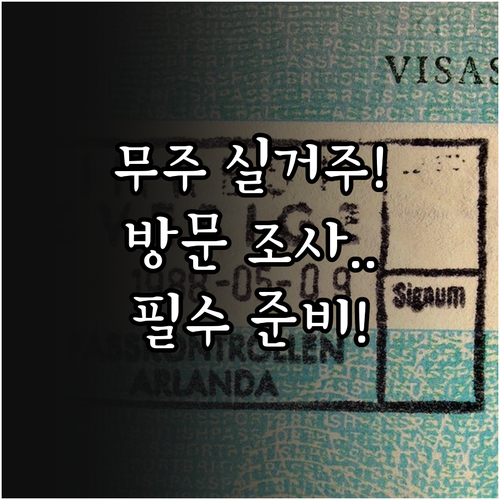 무주군 실거주 확인 방문 조사 항목 ..