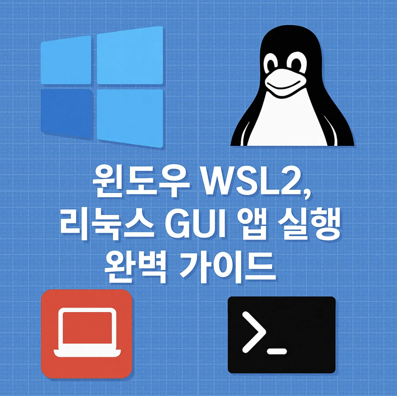 윈도우 WSL2, 리눅스 GUI 앱 실행 완벽 가이드