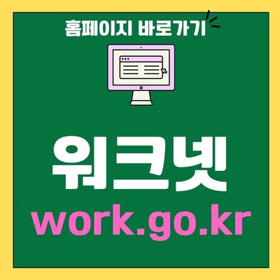 썸네일_워크넷 홈페이지 바로가기