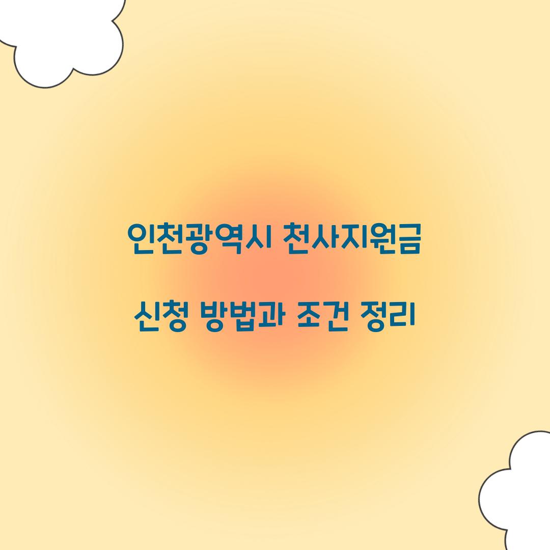 인천광역시 천사지원금 신청