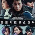 콘크리트 유토피아 공식 포스터입니다.