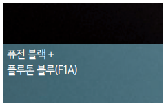 퓨전 블랙 + 플루톤 블루(색상 코드 : F1A)