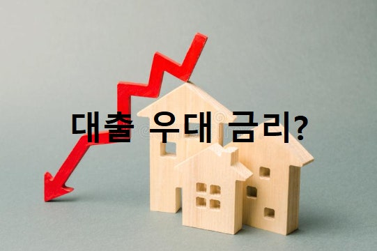 전세대출 우대금리조건 정리-자녀수, 지역, 전자계약 등 우대 항목 비교
