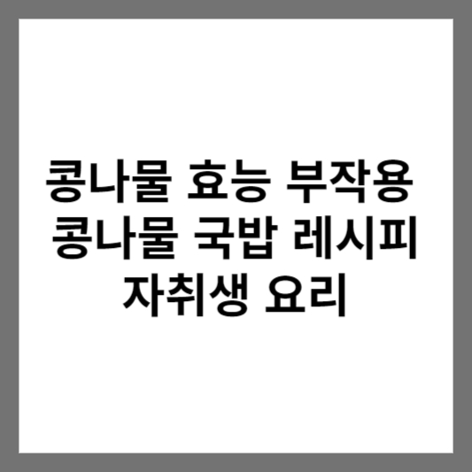 콩나물 효능 부작용 사진