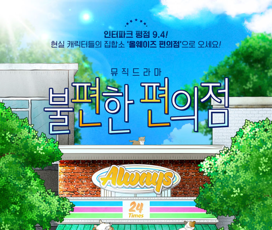 불편한 편의점 연극 줄거리, 공연 티켓, 기본 정보, 후기