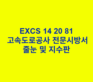 EXCS 14 20 81줄눈 및 지수판 한국고속도로공사 전문 시방서