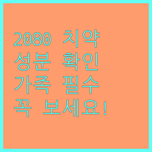 우리 가족 치약 선택 기준 2080 ..