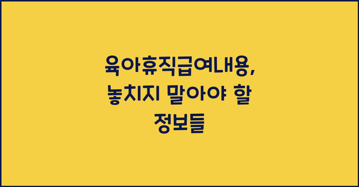 육아휴직급여내용