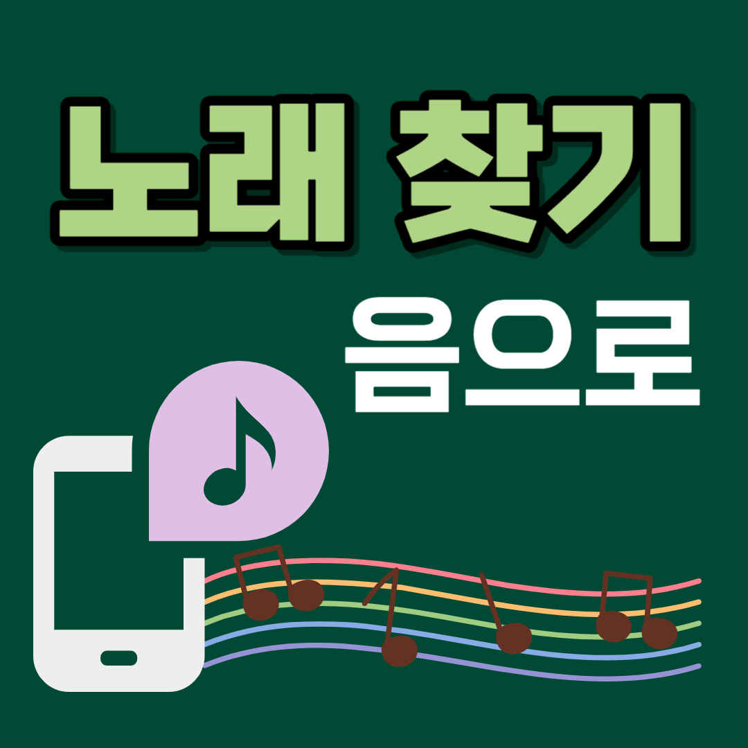 음으로 노래찾기