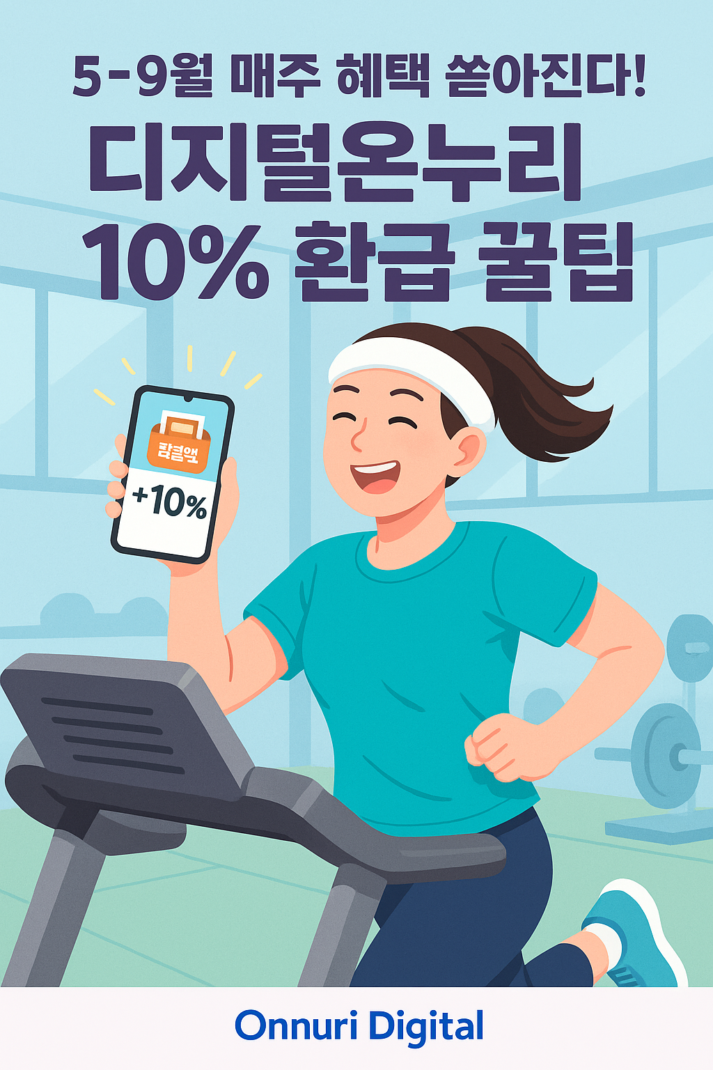 디지털온누리 환급